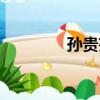 孫貴芬（關于孫貴芬介紹）