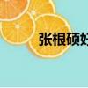 張根碩好看嗎（張根碩整過容嗎）