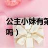 公主小妹有第二部嗎動漫（公主小妹有第二部嗎）