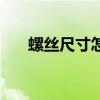 螺絲尺寸怎么測量（螺絲尺寸怎么量）