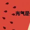 光氣是什么味道（光氣是什么）