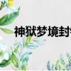 神獄夢境封鎮之一（神獄夢境封鎮之一）