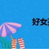 好女孩的標準32條（好女）