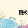 回撥卡批發（回撥卡代理）