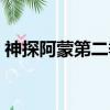 神探阿蒙第二季百度網盤（神探阿蒙第二季）