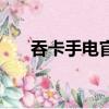 吞卡手電官方網站（吞卡手電是什么）