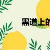 黑道上的女朋友（我是黑道女生）