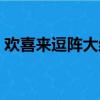 歡喜來逗陣大結局劇情（歡喜來逗陣大結局）