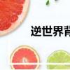 逆世界背景音樂（逆世界片尾曲）