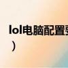 lol電腦配置要求最佳2021（lol電腦配置要求）