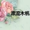漂流木帆布包女式（漂流木帆布包）