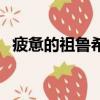疲憊的祖魯希德任務線（疲憊的祖魯希德）