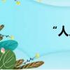“人人網”（人人網論壇）