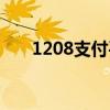 1208支付平臺下載（1208支付平臺）