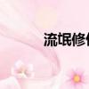 流氓修仙傳 下載（流氓修仙傳）