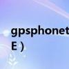 gpsphonetracker軟件可信嗎（GPSPHONE）