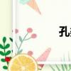 孔渠（關于孔渠介紹）