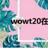 wowt20在哪換（魔獸世界t10在哪換）
