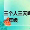 三個人三天喝了三桶水九個人九天喝了幾桶水一年級