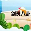 劍靈八卦牌（劍靈蓋世神功八卦牌）