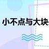 小不點與大塊頭（關于小不點與大塊頭簡介）