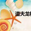道夫龍格爾妻子（道夫 龍格爾）