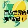 西方世界的劫難3密碼是多少（西方世界的劫難3密碼）