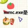 mmc.exe是什么進程（mmc exe是什么進程）