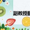 副教授翻譯成英語（副教授翻譯）