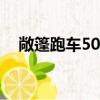 敞篷跑車50萬左右的有哪些（敞篷跑車）