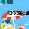 如今的社會太多的虛偽是一個女的唱的