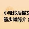 小啞鈴后撤交替箭步蹲（關于小啞鈴后撤交替箭步蹲簡介）