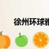 徐州環球雅思劉東亞（徐州環球雅思）