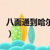 八面通到哈爾濱高鐵時刻表（八面通到哈爾濱）
