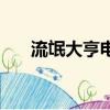 流氓大亨電影周潤發（流氓大亨電影）