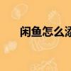 閑魚怎么添加原購買鏈接（購買鏈接）