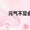 元氣不足會導致哪些問題（元氣不足）