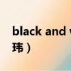 black and white張杰（black or white 張瑋）
