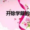 開除學籍的學生須在幾日內（開除學籍）