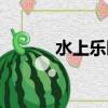 水上樂園襪子（船襪分享樂園）