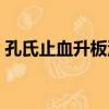 孔氏止血升板湯（關于孔氏止血升板湯介紹）
