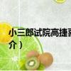 小三郎試院高捷喜成四韻（關于小三郎試院高捷喜成四韻簡介）