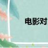 電影對白臺詞片段（電影對白）