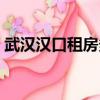 武漢漢口租房多少錢一個月（武漢漢口租房）