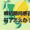 喂奶期間感冒了怎么辦吃什么藥（喂奶期間感冒了怎么辦）