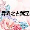 異界之古武至尊異界縱橫（異界之中華古武）