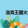 洛克王國火爆猴遺傳（洛克王國火爆猴）