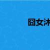 囧女沐糖醇txt（囧女沐糖醇）