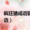 瘋狂猜成語狐貍之墓兩只狐貍（狐貍之墓猜成語）