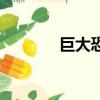 巨大恐龍蛋（巨獸島恐龍蛋）